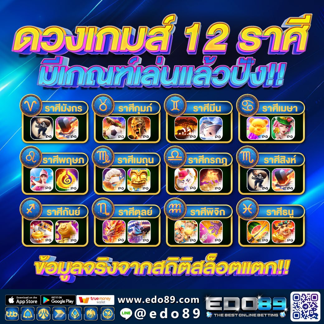ดวงเกมส์ 12 ราศี