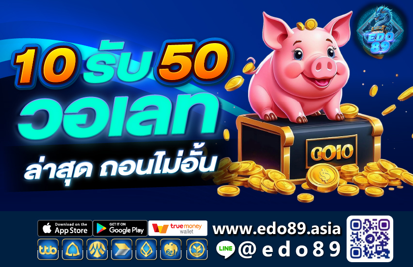10 รับ 50 วอเลท ล่าสุด