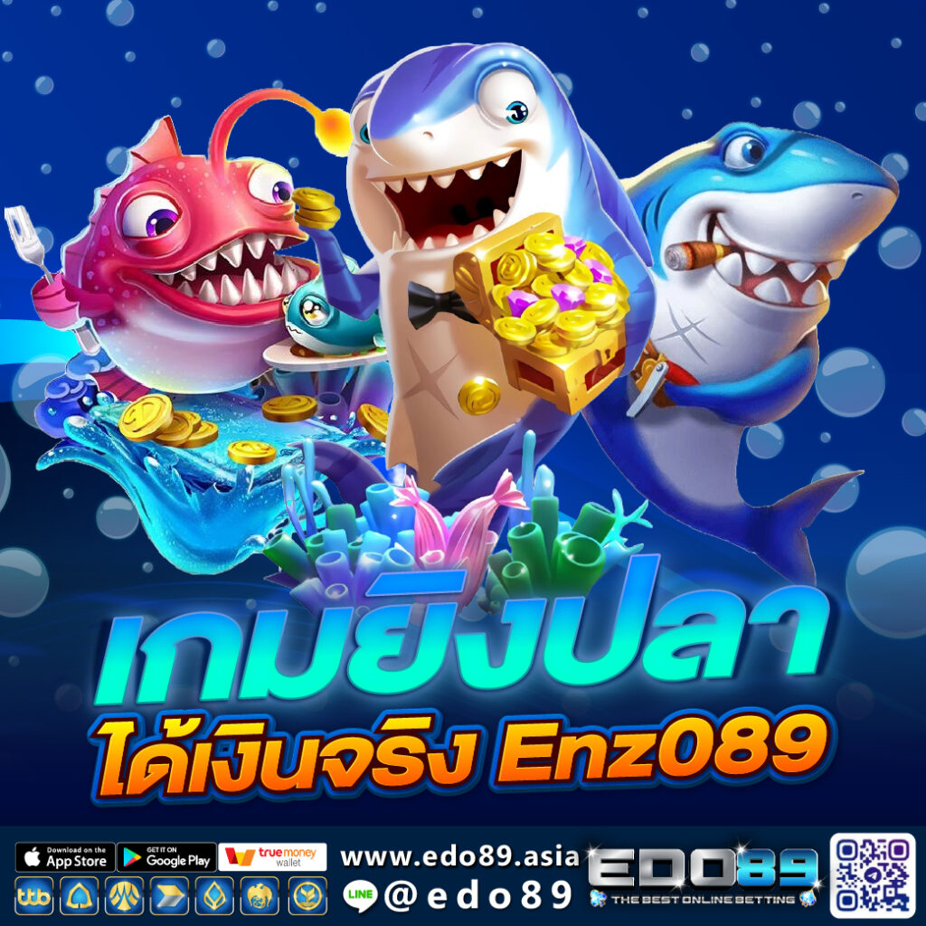เกมยิงปลา ได้เงินจริง Edo89