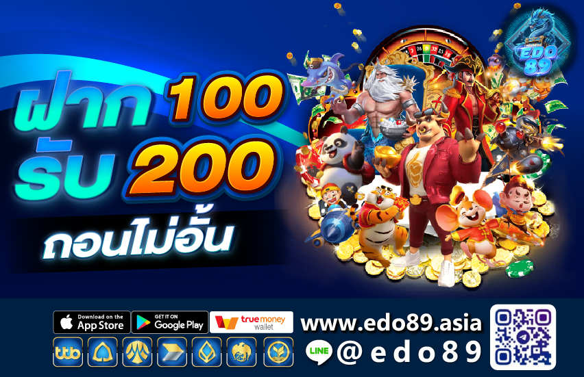 ฝาก 100 รับ 200 ถอนไม่อั้น