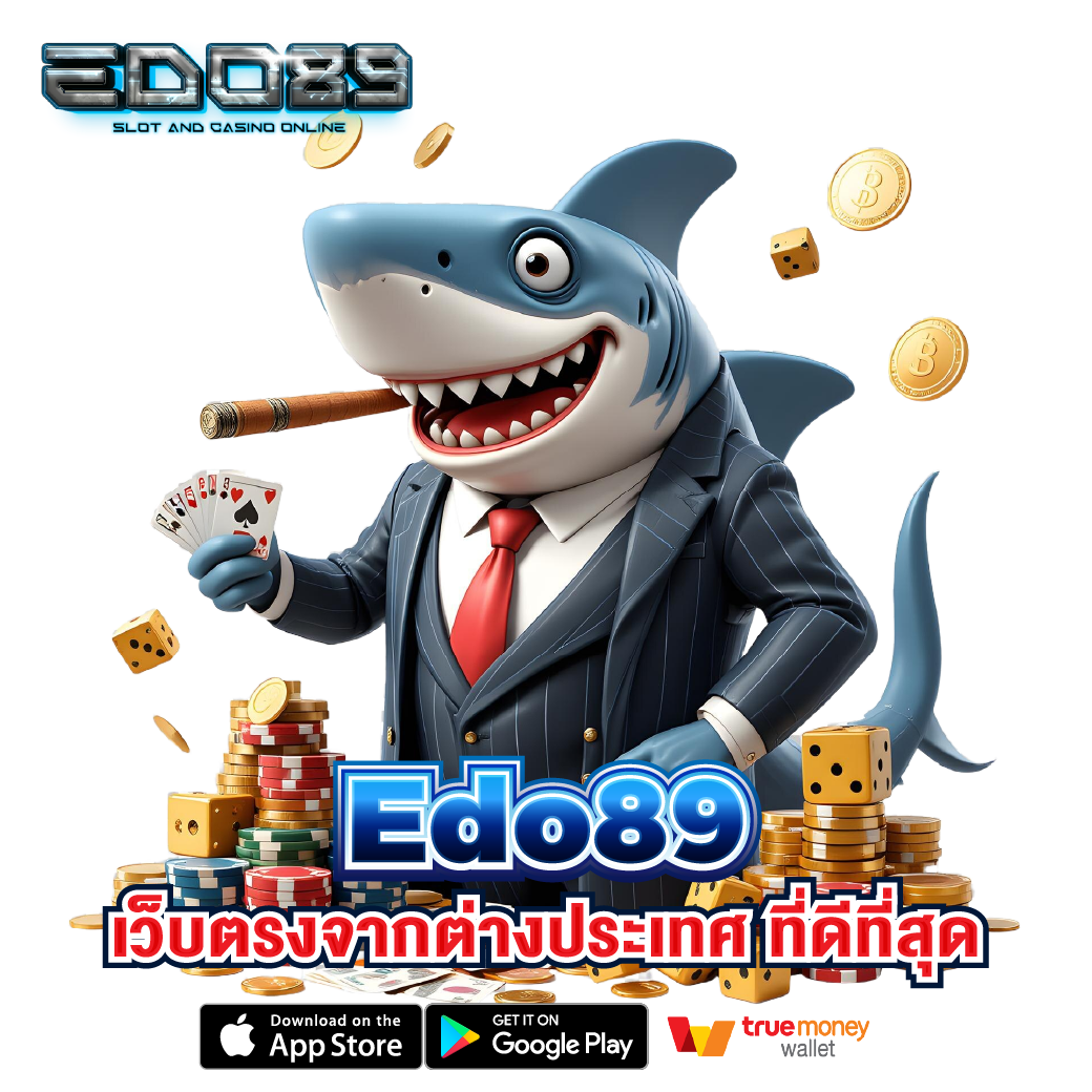 Edo89 เว็บตรงจากต่างประเทศ 