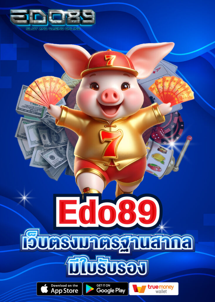 Edo89 เว็บตรงมาตรฐานสากล