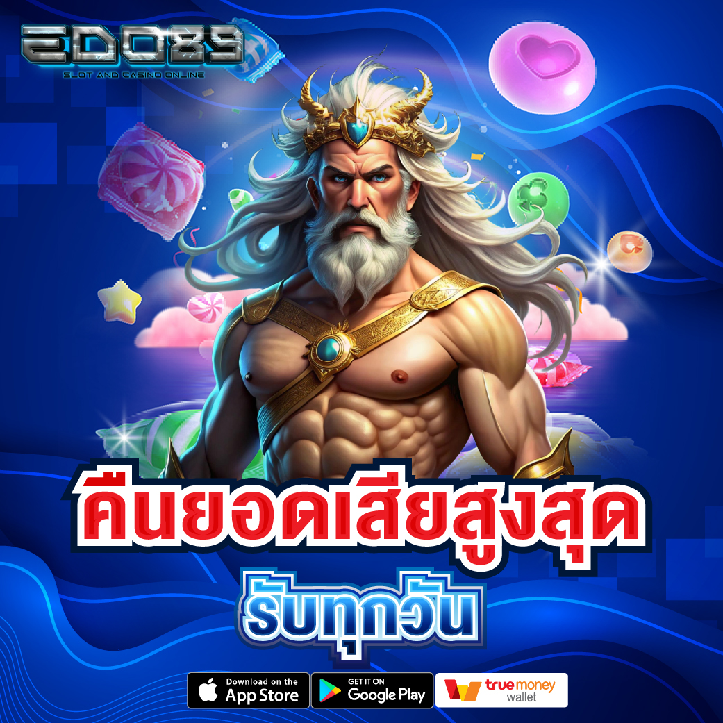 Edo89 คืนยอดเสีย ทุกวัน