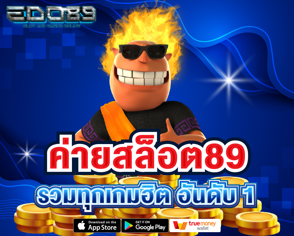 ค่ายสล็อต89 รวมทุกเกมฮิต