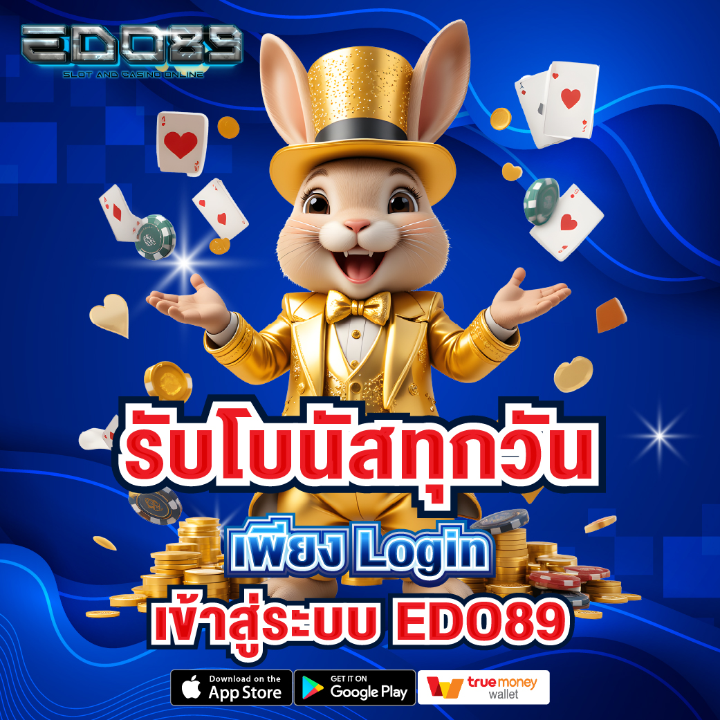 Login เข้าสู่ระบบ EDO89 รับโบนัสทุกวัน 