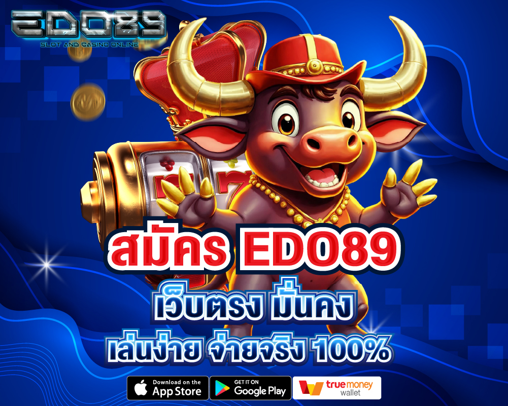 สมัคร EDO89 เว็บตรง มั่นคง จ่ายจริง 100%