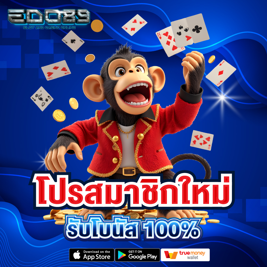 โปรสมาชิกใหม่ รับโบนัส 100%